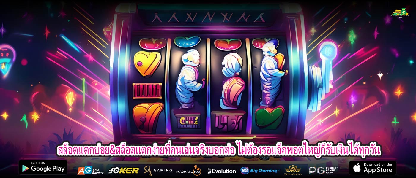 สล็อตแตกบ่อย&สล็อตแตกง่ายที่คนเล่นจริงบอกต่อ ไม่ต้องรอแจ็คพอตใหญ่ก็รับเงินได้ทุกวัน