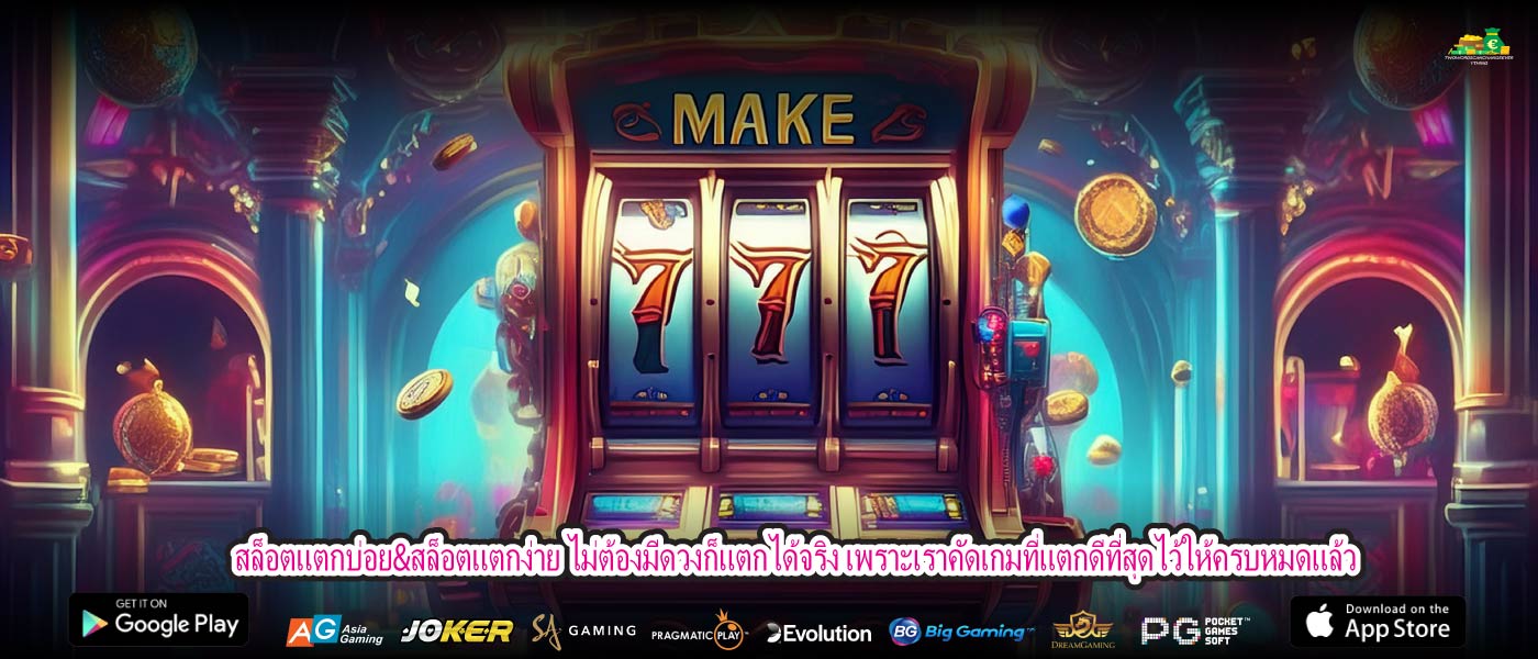 สล็อตแตกบ่อย&สล็อตแตกง่าย ไม่ต้องมีดวงก็แตกได้จริง เพราะเราคัดเกมที่แตกดีที่สุดไว้ให้ครบหมดแล้ว