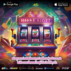 สล็อตแตกบ่อย&สล็อตแตกง่ายที่คนเล่นจริงบอกต่อ ไม่ต้องรอแจ็คพอตใหญ่ก็รับเงินได้ทุกวัน