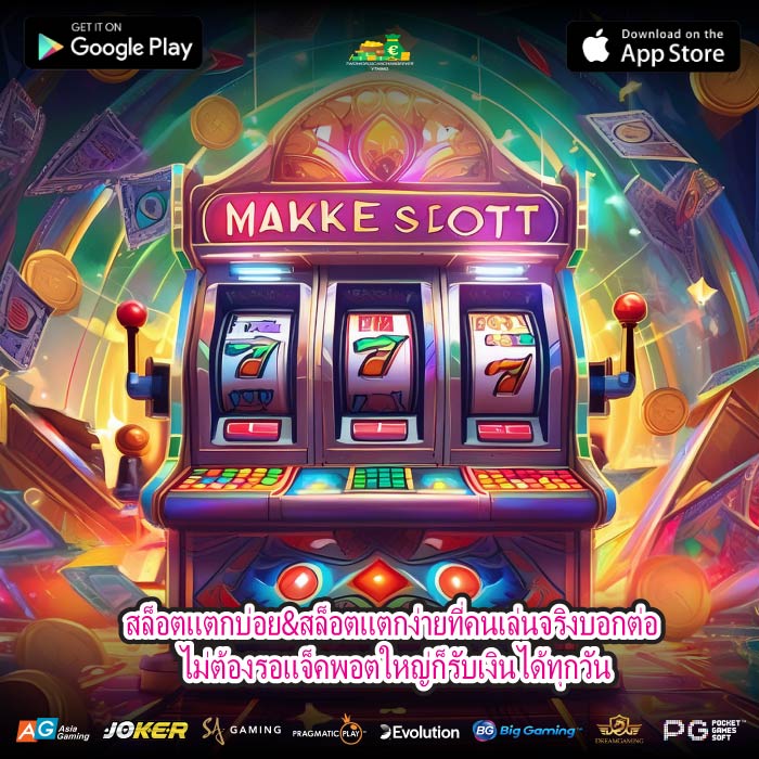 สล็อตแตกบ่อย&สล็อตแตกง่ายที่คนเล่นจริงบอกต่อ ไม่ต้องรอแจ็คพอตใหญ่ก็รับเงินได้ทุกวัน