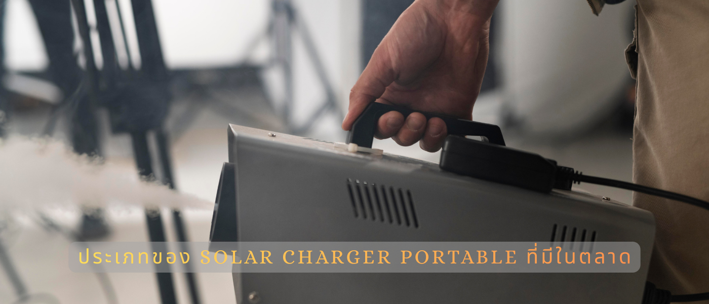ประเภทของ Solar Charger Portable ที่มีในตลาด