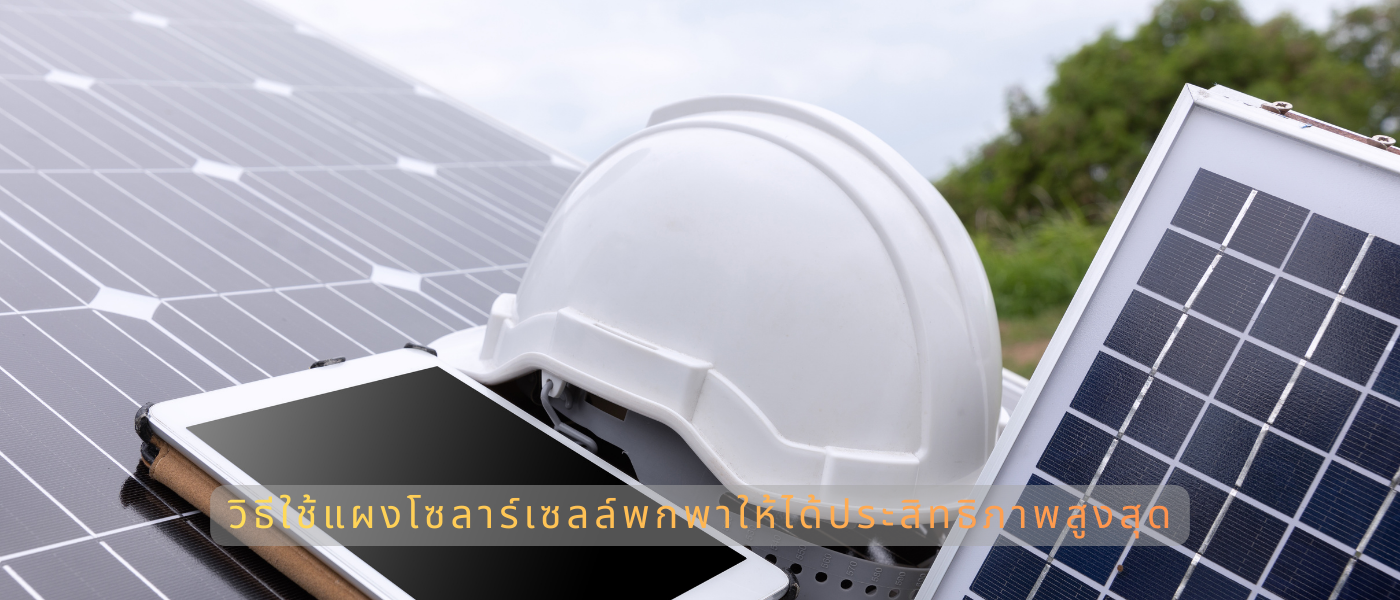 วิธีใช้แผงโซลาร์เซลล์พกพาให้ได้ประสิทธิภาพสูงสุด