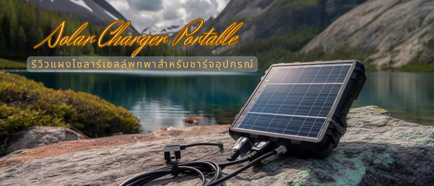 Solar Charger Portable – รีวิวแผงโซลาร์เซลล์พกพาสำหรับชาร์จอุปกรณ์